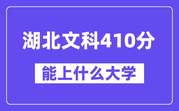 湖北文科410分左右能上什么大学?(历史类)