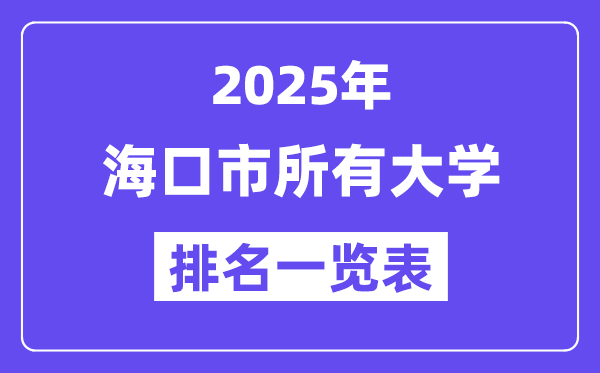 2025年海口市所有大学排名一览表(15所完整版)