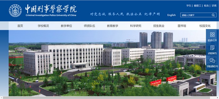 中国刑事警察学院官网网址(http://www.cipuc.edu.cn/)
