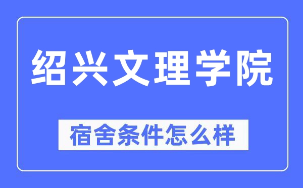 绍兴文理学院宿舍条件怎么样,有空调和独立卫生间吗?(附宿舍图片)