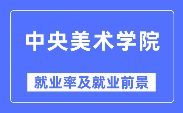 中央美术学院就业率及就业前景怎么样,好就业吗?