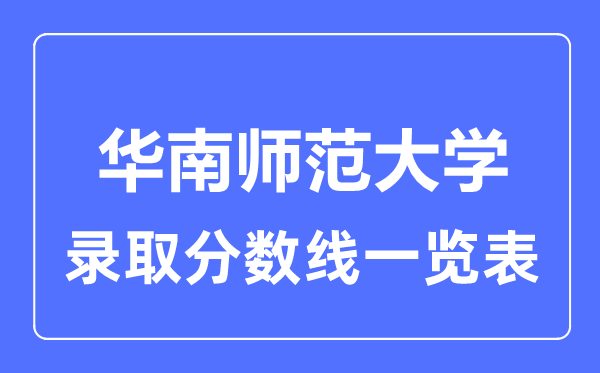 2023年高考多少分能上华南师范大学?附各省录取分数线