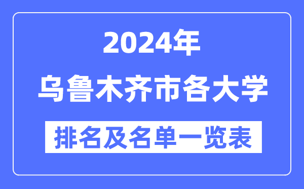 2024乌鲁木齐各大学排名及名单一览表(9所完整版)