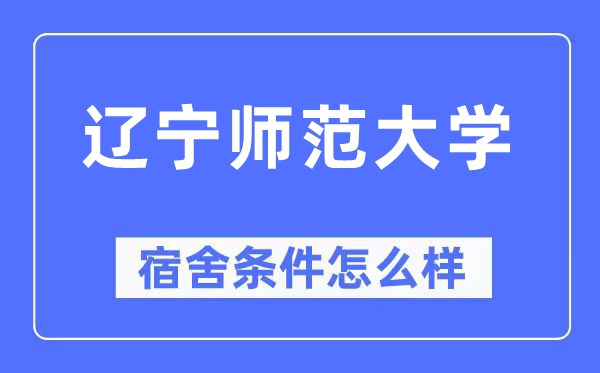 辽宁师范大学宿舍条件怎么样,有空调和独立卫生间吗?(附宿舍图片)