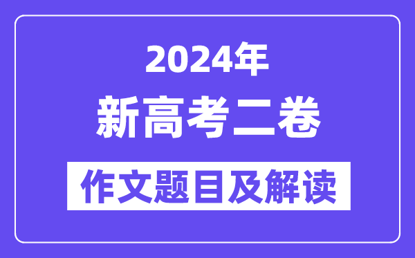 2024年新高考二卷作文题目及解读(附历年作文题目)