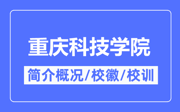 重庆科技学院简介概况,重庆科技学院的校训校徽是什么?