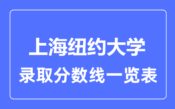 2023年高考多少分能上上海纽约大学?附各省录取分数线