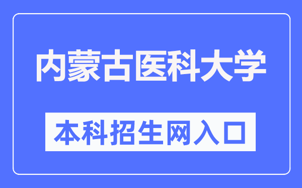 内蒙古医科大学本科招生网入口(https://pgzs.immu.edu.cn/)