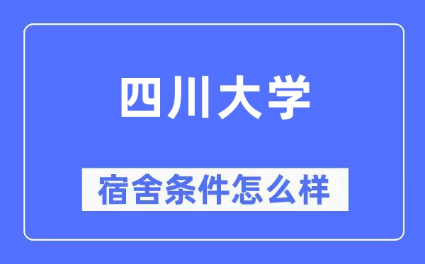 四川大学宿舍条件怎么样,有空调和独立卫生间吗?(附宿舍图片)
