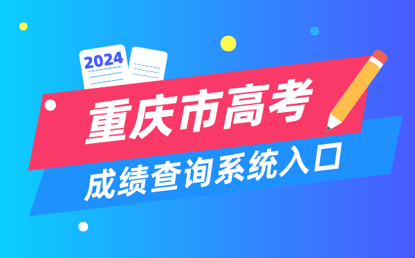 2024重庆市高考成绩查询系统入口(https://www.cqksy.cn/)