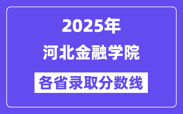 2025高考多少分能上河北金融学院?各省录取分数线汇总