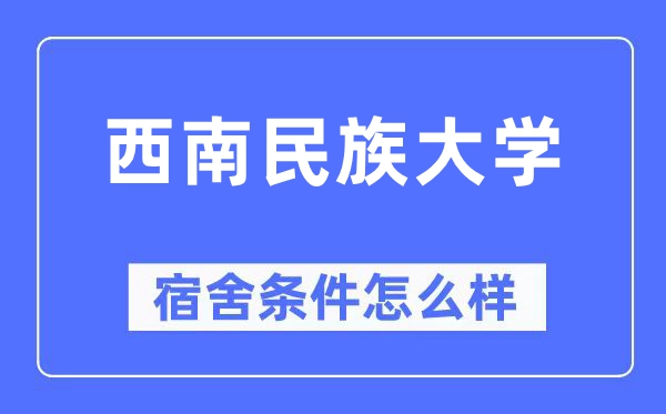 西南民族大学宿舍条件怎么样,有空调和独立卫生间吗?(附宿舍图片)