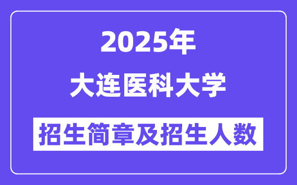 大连医科大学2025高考招生简章,各省招生计划人数汇总