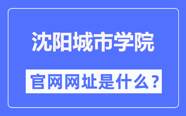 沈阳城市学院官网网址(https://www.shenyangcu.edu.cn/)