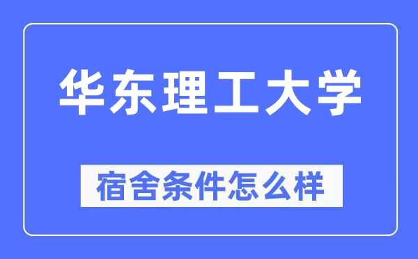 华东理工大学宿舍条件怎么样,有空调和独立卫生间吗?(附宿舍图片)