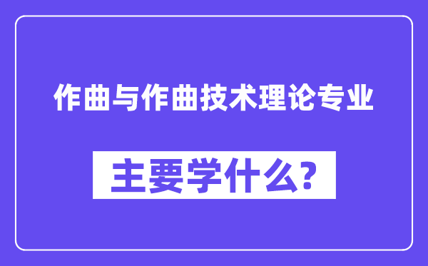 作曲与作曲技术理论专业主要学什么?附作曲与作曲技术理论专业课程目录