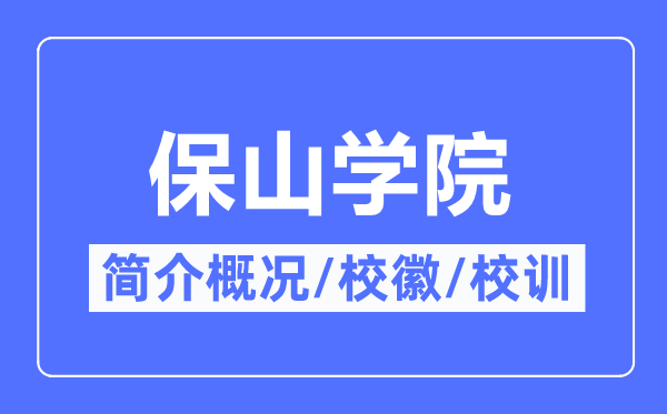 保山学院简介概况,保山学院的校训校徽是什么?