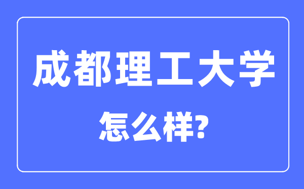 成都理工大学是211吗,成都理工大学怎么样?