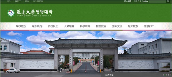 延边大学官网网址(https://www.ybu.edu.cn/)