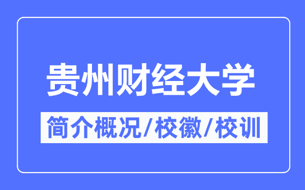 贵州财经大学简介概况,贵州财经大学的校训校徽是什么?