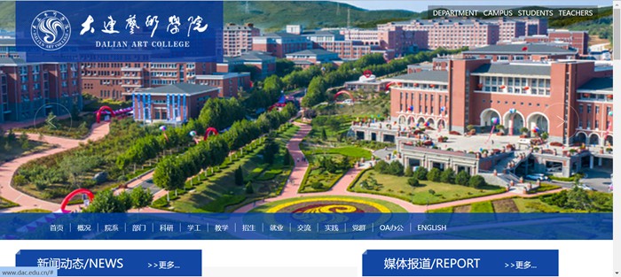 大连艺术学院官网网址(http://www.dac.edu.cn/)