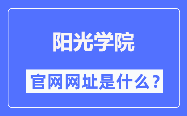 阳光学院官网网址(http://www.ygu.edu.cn/)