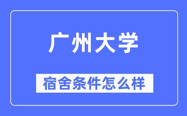 广州大学宿舍条件怎么样,有空调和独立卫生间吗?(附宿舍图片)