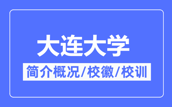 大连大学简介概况,大连大学的校训校徽是什么?