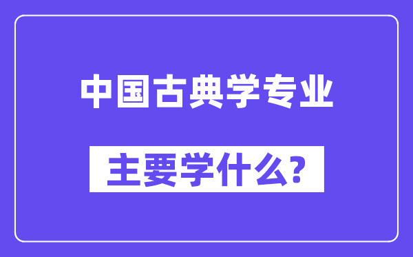 中国古典学专业主要学什么?附中国古典学专业课程目录