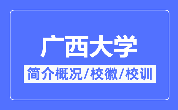 广西大学简介概况,广西大学的校训校徽是什么?