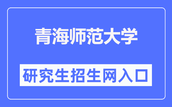 青海师范大学研究生招生网入口(https://yjsb.qhnu.edu.cn/)