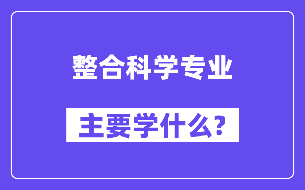 整合科学专业主要学什么?附整合科学专业课程目录