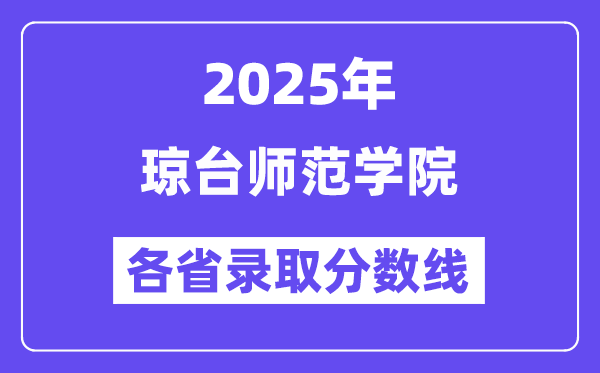 2025高考多少分能上琼台师范学院?各省录取分数线汇总