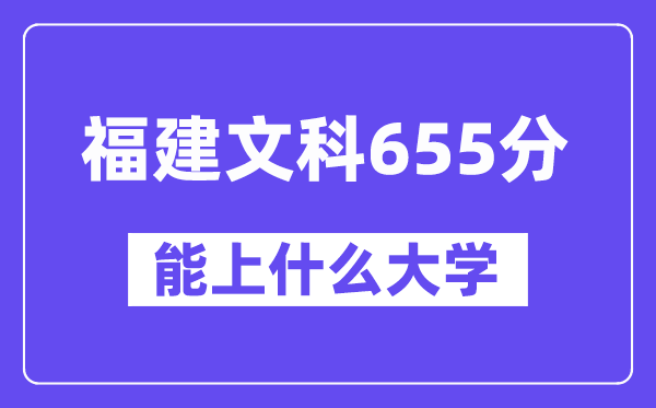 福建文科655分左右能上什么大学?(历史类)