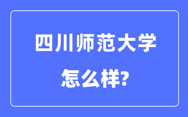四川师范大学是几本一本还是二本,四川师范大学怎么样?