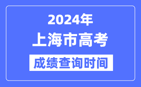2024年上海高考成绩查询时间具体时间(附查分方式)