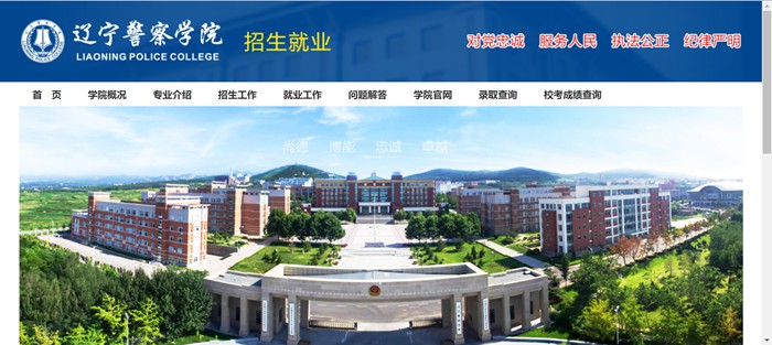 辽宁警察学院招生就业网入口(http://zsjy.lnpc.cn/)