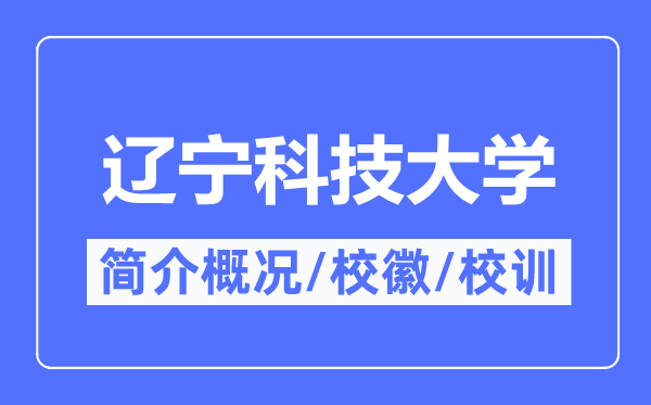 辽宁科技大学简介概况,辽宁科技大学的校训校徽是什么?