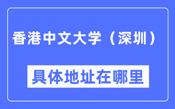 香港中文大学(深圳)具体地址在哪里,在哪个城市,哪个区?