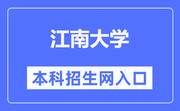 江南大学本科招生网入口(https://admission.jiangnan.edu.cn/)