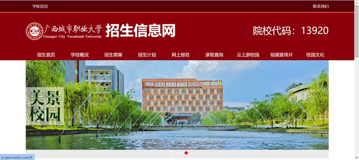 广西城市职业大学招生信息网入口(http://zs.gxcvuedu.com/)