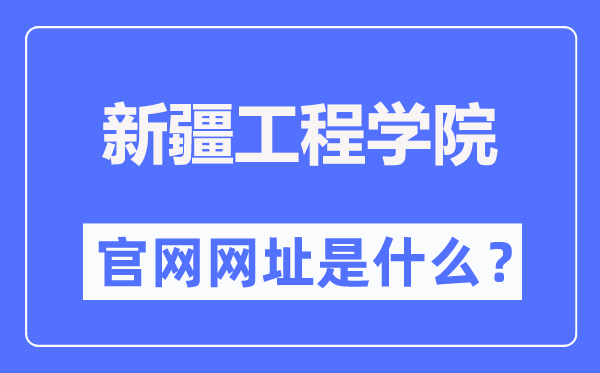 新疆工程学院官网网址(https://www.xjie.edu.cn/)