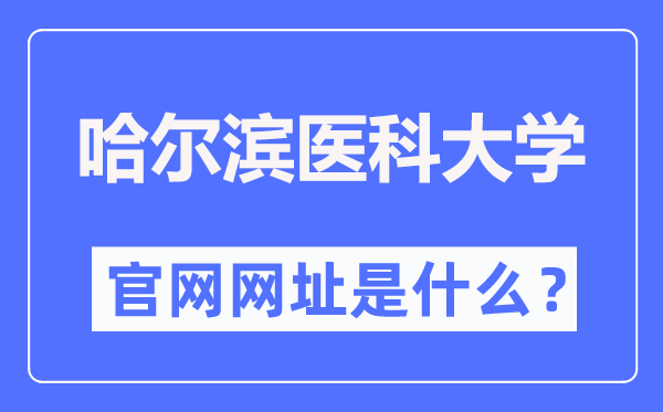 哈尔滨医科大学官网网址(https://www.hrbmu.edu.cn/)