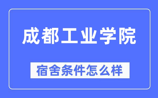 成都工业学院宿舍条件怎么样,有空调和独立卫生间吗?(附宿舍图片)