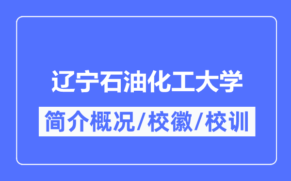 辽宁石油化工大学简介概况,辽宁石油化工大学的校训校徽是什么?
