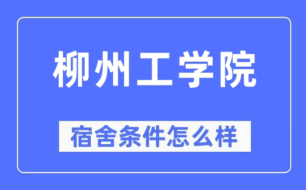 柳州工学院宿舍条件怎么样,有空调和独立卫生间吗?(附宿舍图片)