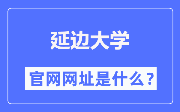 延边大学官网网址(https://www.ybu.edu.cn/)