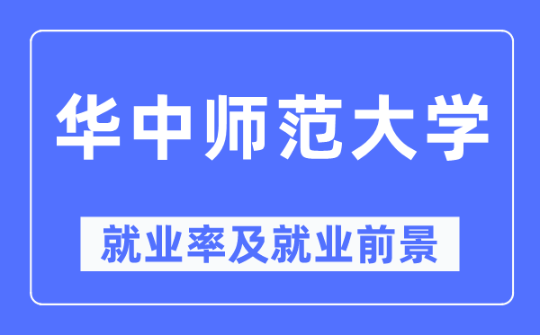 华中师范大学就业率及就业前景怎么样,好就业吗?