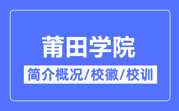 莆田学院简介概况,莆田学院的校训校徽是什么?