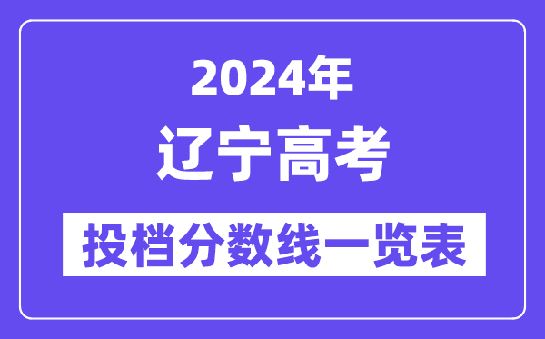 2024年辽宁高考投档分数线一览表(本科、专科、物理、历史)
